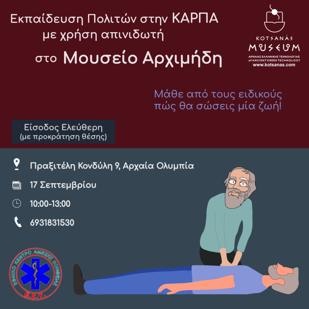 Σεμινάριο Πρώτων Βοηθειών στο Μουσείο Αρχιμήδη (17/09/2023)