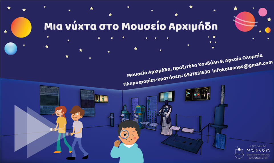 Μία νύχτα στο Μουσείο Αρχιμήδη! (Ιούλιος-Αύγουστος 2023)